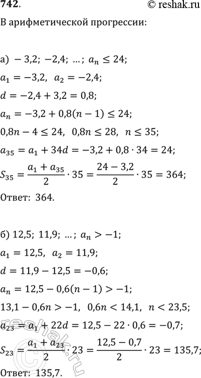 Изображение 742. Найдите сумму членов арифметической прогрессии:а) -3,2; -2,4; ..., не превосходящих 24;б) 12,5; 11,9: ..., больших, чем...