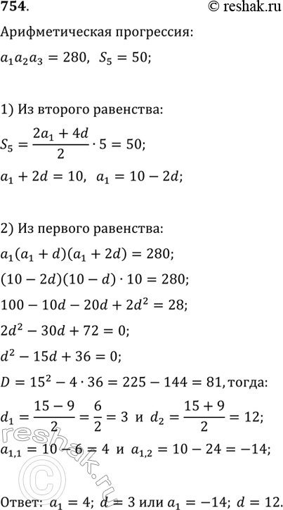 Изображение 754. В арифметической прогрессии (a_n) найдите a_1 и d, если известно, что a_1 a_2 a_3=280,...