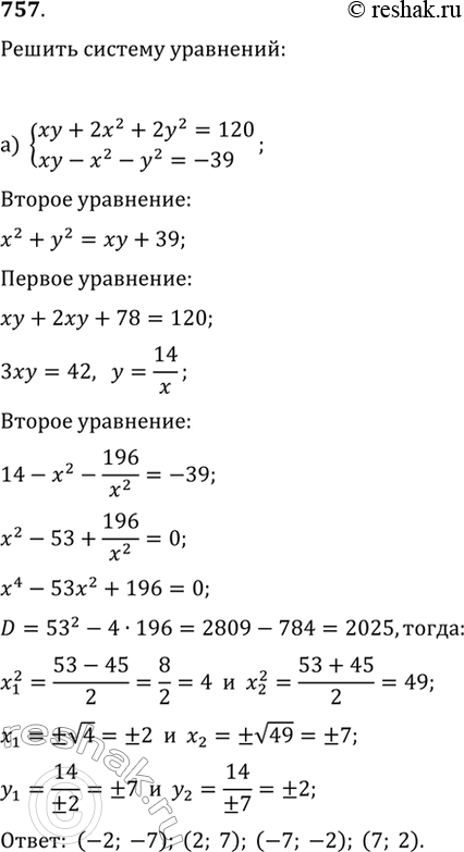 Изображение 757. Решите систему уравнений:а) {xy+2x^2+2y^2=120, xy-x^2-y^2=-39};б) {x^2+4xy=5,...