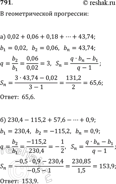 Изображение 791. Найдите сумму, в которой слагаемые составляют геометрическую профессию:а) 0,02+0,06+0,18+...+43,75;   б)...