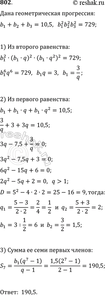 Изображение 802. Сумма первых трёх членов возрастающей геометрической прогрессии равна 10,5, а произведение их квадратов равно 729. Найдите сумму первых семи членов этой...