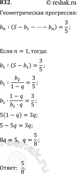 Изображение 832. Найдите знаменатель бесконечно убывающей геометрической прогрессии, у которой каждый член относится к сумме последующих членов как 3 :...