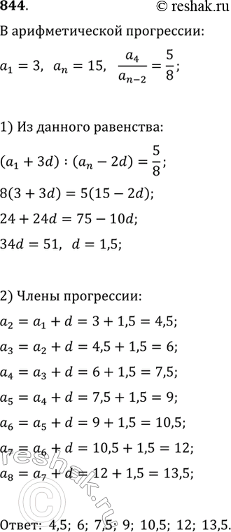 Изображение 844. Между числами 3 и 15 вставьте несколько чисел так, чтобы получилась арифметическая прогрессия (a_n), в которой a_1=3, a_n=15 и a_4 : a_(n-2)=5 :...
