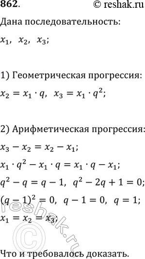 Изображение 862. Докажите, что только последовательность равных чисел является одновременно арифметической и геометрической...