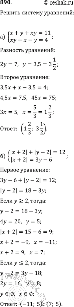 Изображение 890. Решите систему уравнений:а) {x+y+xy=11, xy+x-y=4};б) {|x+2|+|y-2|=12,...