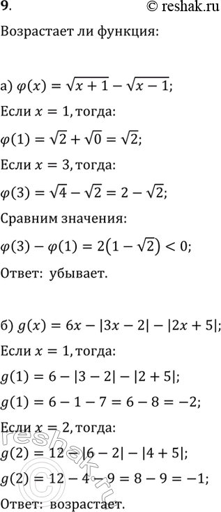 Изображение 9. Возрастающей или убывающей является функция:а) ?(x)=v(x+1)-v(x-1);   б)...