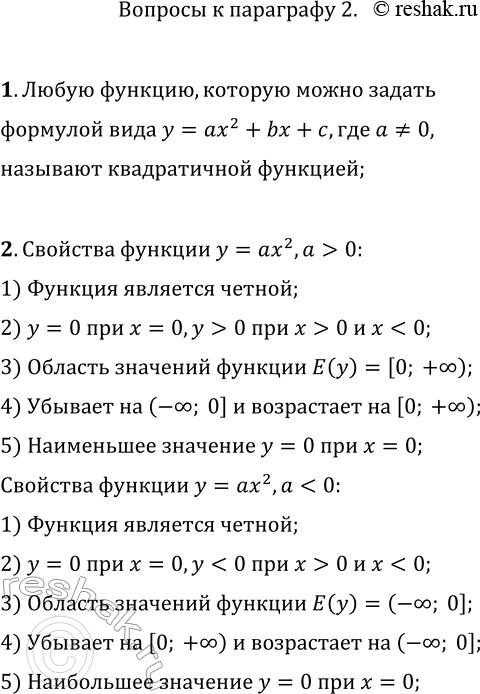 Изображение 1. Какую функцию называют квадратичной функцией?2. Сформулируйте свойства функции y=ax^2 для случаев a>0 и a0 и D>0, и перечислите свойства этой функции.4. В чём...
