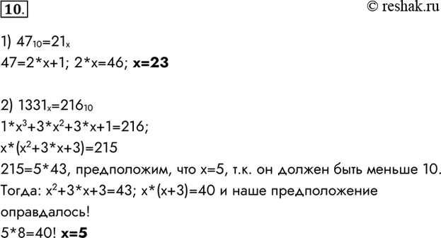 Изображение 10. Найдите основание х системы счисления, если известно:1) 4710 = 21х; 2) 1331х = 21610.1) 4710=21x47=2*x+1; 2*x=46; x=232)...