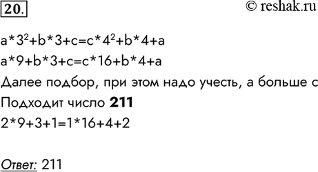 Изображение 20. Трёхзначное число, записанное в системе с основанием 3, при перестановке крайних цифр становится числом, выражающим то же количество, но уже в системе с основанием...