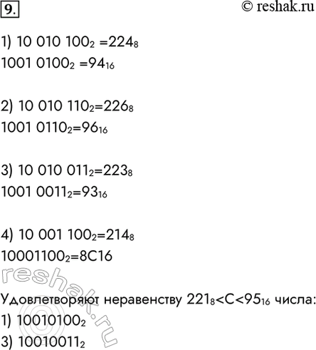 Изображение 9. Сколько из чисел С, записанных в двоичной системе счисления, удовлетворяет неравенству...