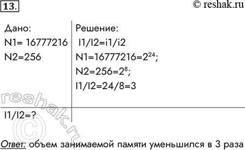 Изображение 13. В процессе преобразования растрового графического изображения количество цветов уменьшилось с 16 777 216 до 256. Во сколько раз уменьшится объём занимаемой им...