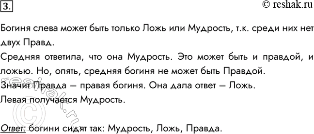 Изображение 3. В старинном индийском храме восседали три богини: Правда, Ложь и Мудрость. Правда говорит только правду, Ложь всегда лжёт, а Мудрость может сказать правду или...