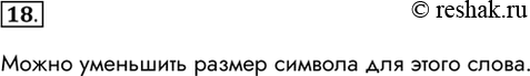 Изображение 18. Некоторое слово нужно обязательно разместить в данной строке текста, а оно там не умещается. Что вы предпримете в данной ситуации?Можно уменьшить размер символа...