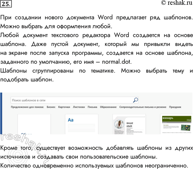 Изображение 25. Исследуйте шаблоны документов текстового процессора, имеющегося в вашем распоряжении. Выясните их количество, тематику документов, которые могут быть созданы на их...