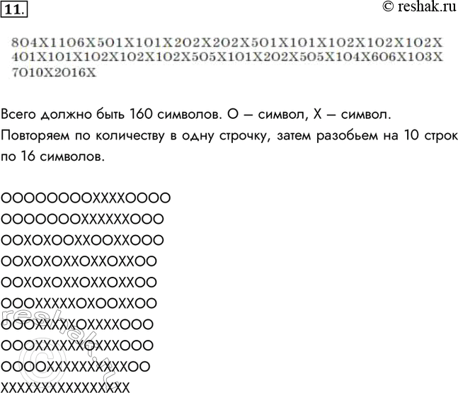 Изображение 11. Сообщение, сжатое с помощью алгоритма RLE, имеет вид.Восстановите первоначальный вид сообщения, если известно, что оно состоит из 10 строк, в каждой из которых...