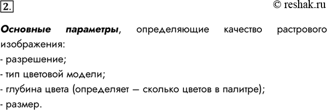 Изображение 2. Назовите основные параметры, определяющие качество растровых изображений.Основные параметры, определяющие качество растрового изображения:- разрешение;- тип...