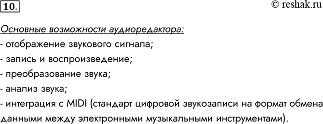 Изображение 10. Перечислите основные возможности известного вам аудиоредактора.Основные возможности аудиоредактора:- отображение звукового сигнала;- запись и...