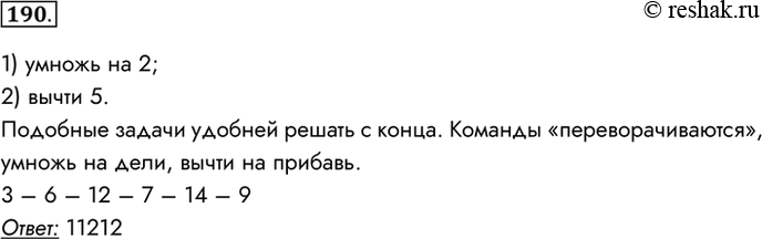 Изображение 190. У исполнителя Калькулятор две команды, которым присвоены номера:1) умножь на 2;2) вычти 5.Составьте для исполнителя Калькулятор алгоритм получения из числа 3...