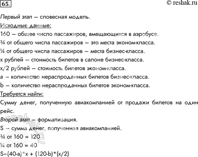 Изображение 65. B аэробусе, вмещающем 160 пассажиров, три четверти мест находятся в салоне экономического класса и одна четверть мест — в салоне бизнес-класса. Стоимость билета в...