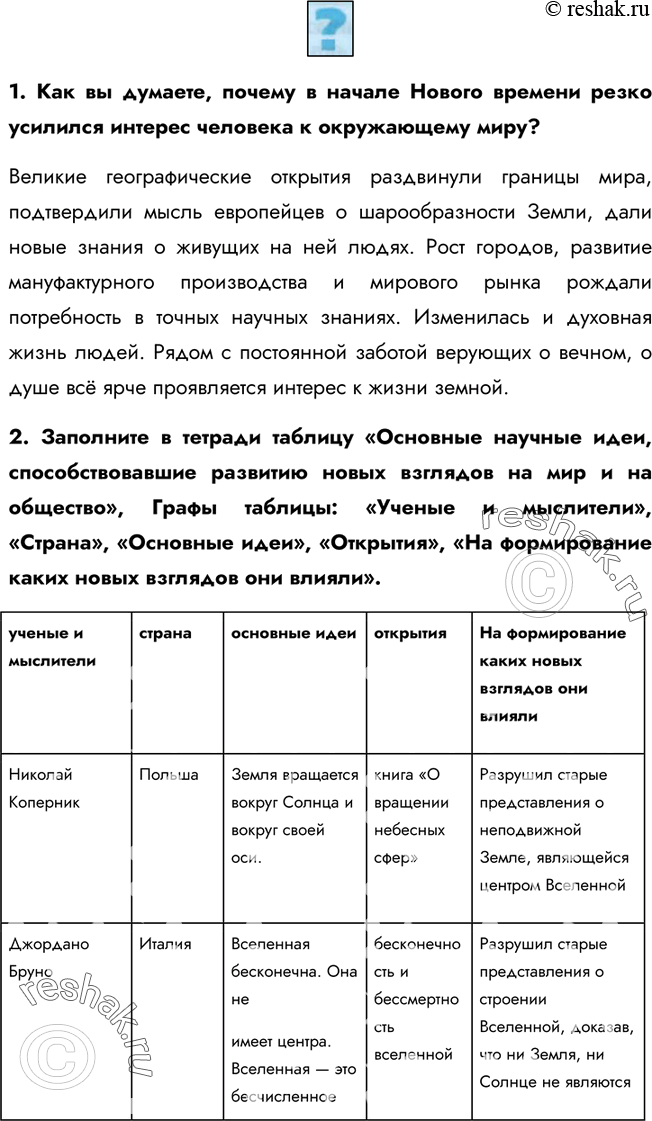 Изображение 1. Как вы думаете, почему в начале Нового времени резко усилился интерес человека к окружающему миру?Великие географические открытия раздвинули границы мира,...