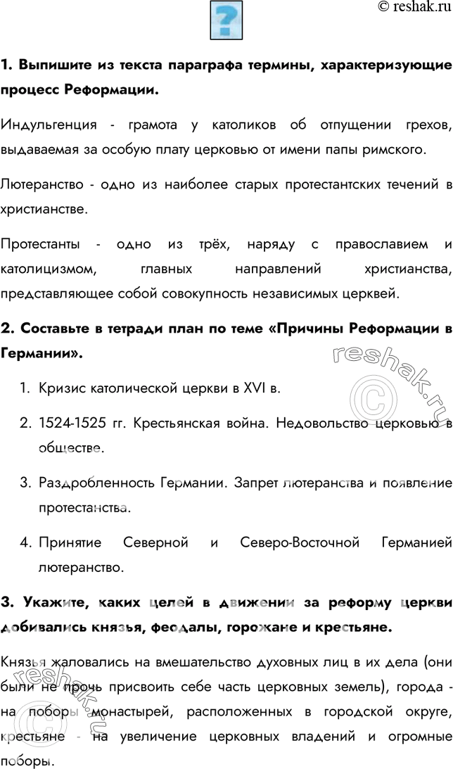 Изображение 1. Выпишите из текста параграфа термины, характеризующие процесс Реформации.Индульгенция - грамота у католиков об отпущении грехов, выдаваемая за особую плату церковью...