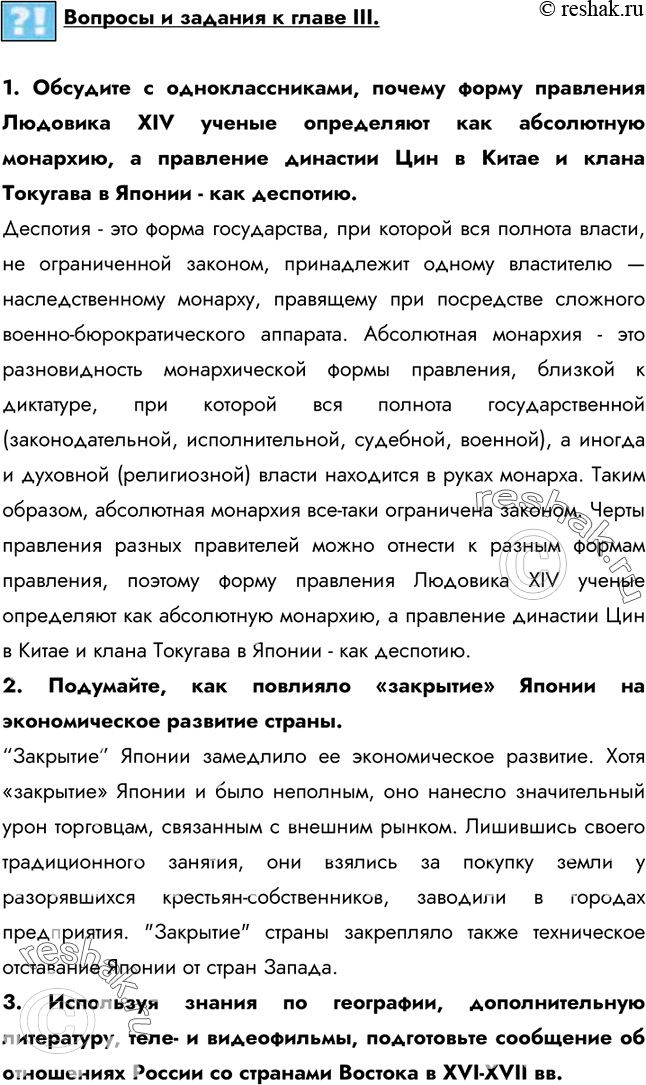 Изображение 1. Обсудите с одноклассниками, почему форму правления Людовика XIV ученые определяют как абсолютную монархию, а правление династии Цин в Китае и клана Токугава в Японии...