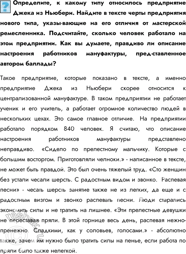 Изображение Определите, к какому типу относилось предприятие Джека из Ньюбери. Найдите в тексте черты предприятия нового типа, указы­вающие на его отличия от мастерской...