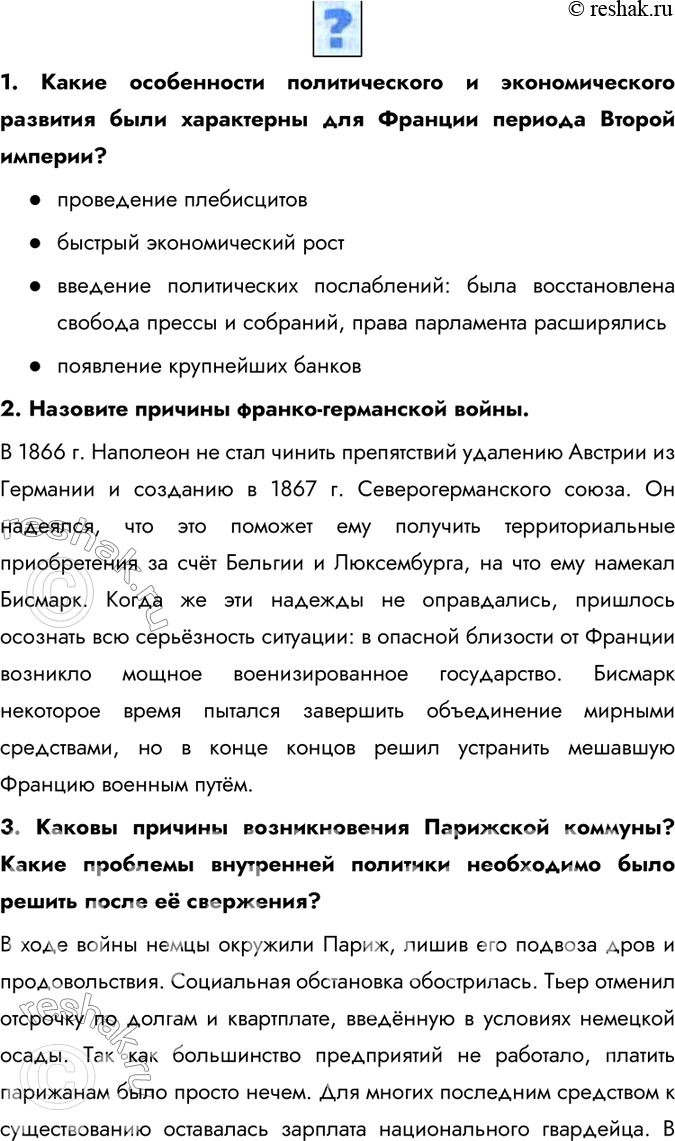 Изображение 1. Какие особенности политического и экономического развития были характерны для Франции периода Второй империи?- проведение плебисцитов- быстрый экономический...