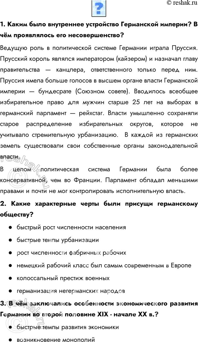 Изображение 1. Каким было внутреннее устройство Германской империи? В чём проявлялось его несовершенство?Ведущую роль в политической системе Германии играла Пруссия. Прусский...