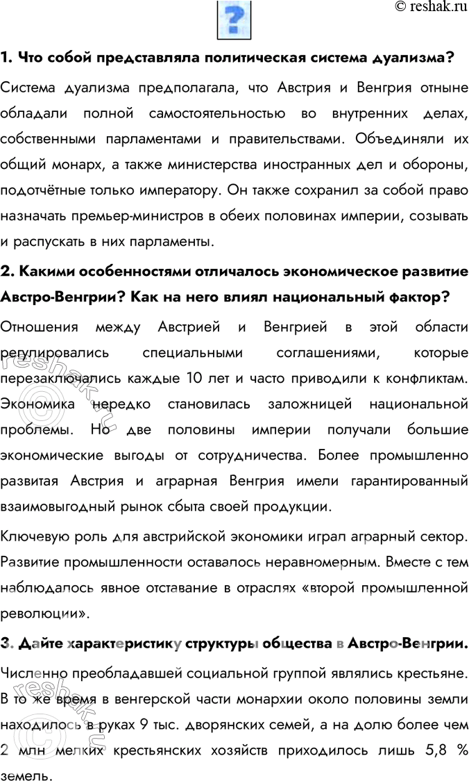 Изображение 1. Что собой представляла политическая система дуализма?Система дуализма предполагала, что Австрия и Венгрия отныне обладали полной самостоятельностью во внутренних...