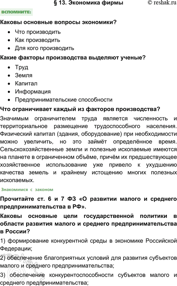 Изображение §13. Экономика фирмыКаковы основные вопросы экономики?•	Что производить•	Как производить•	Для кого производитьКакие факторы производства выделяют...