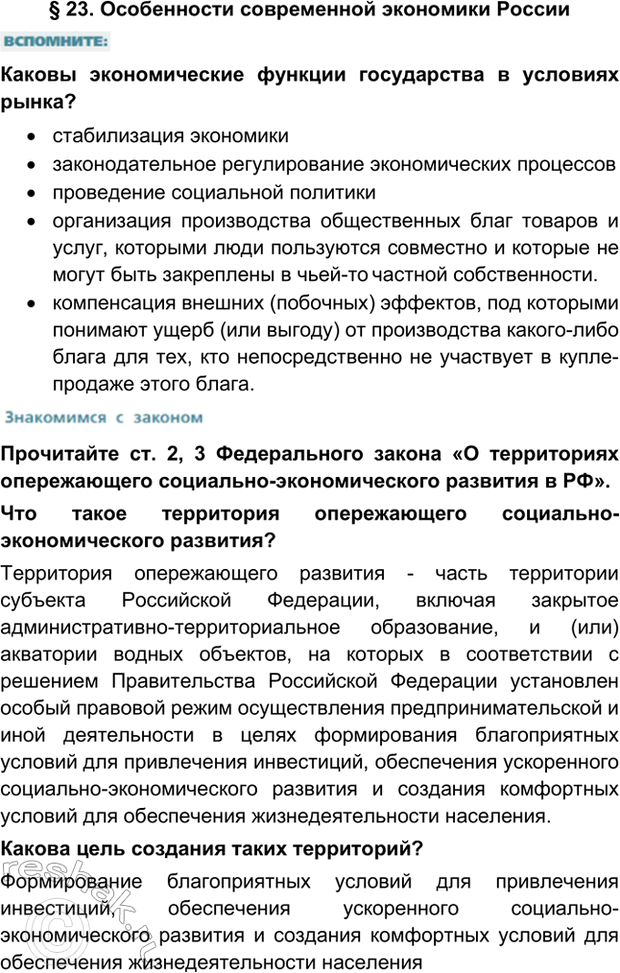 Изображение § 23. Особенности современной экономики РоссииКаковы экономические функции государства в условиях рынка?•	стабилизация экономики •	законодательное регулирование...