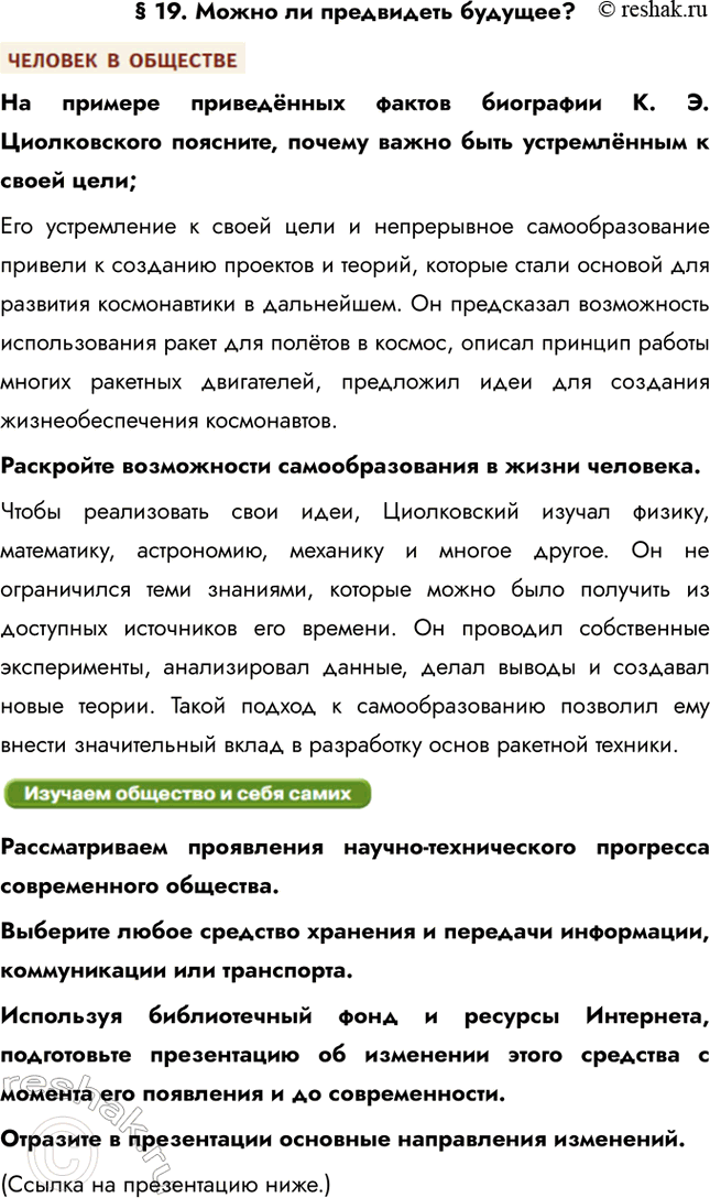 Изображение § 19. Можно ли предвидеть будущее?На примере приведённых фактов биографии К. Э. Циолковского поясните, почему важно быть устремлённым к своей цели; Его устремление к...