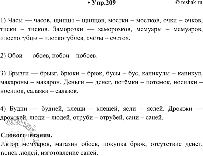Изображение 209. Образуйте форму родительного падежа от следующих существительных, употребляющихся только во множественном числе. Расставьте ударение. Составьте шесть словосочетаний...