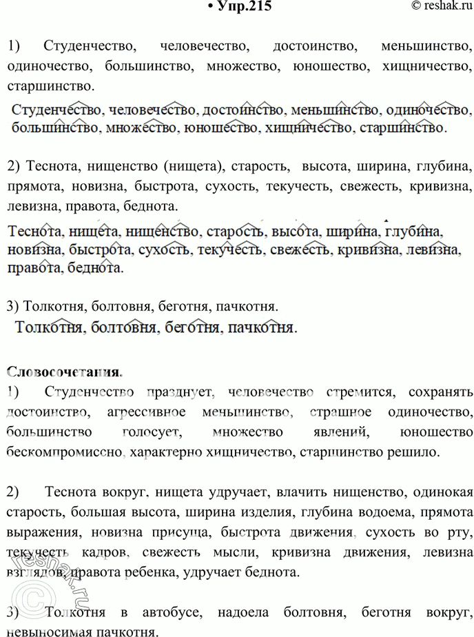 Изображение 215. Образуйте от данных слов существительные посредством суффиксов: а) -еств-, -(ин)ств-; б) -ин-, -от-, -ет-, -изн-, -ость, -есть; в) -овн-, -отн-. Если от слова можно...