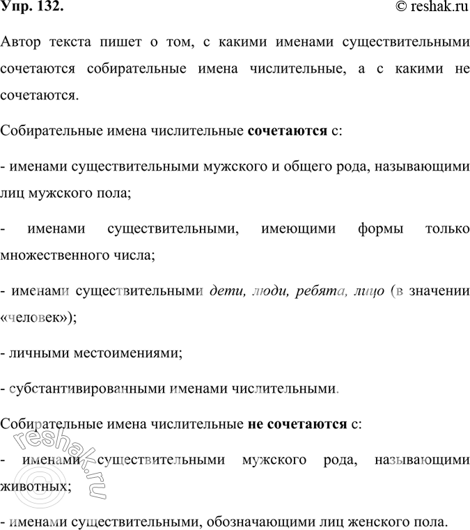 Изображение 132.	1) Прочитайте текст. О каких особенностях употребления собирательных числительных пишет автор?Легко образуются синонимические конструкции типа два ученика —...