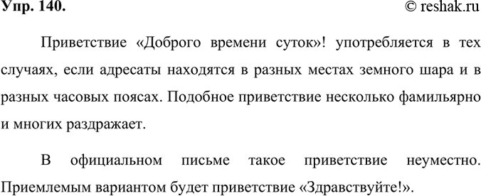 Изображение 140.	1) Прочитайте фрагмент статьи лингвиста М. А. Кронгауза, посвящённой приветствию «Доброго времени суток!». В каких ситуациях оно употребляется?Доброго времени...