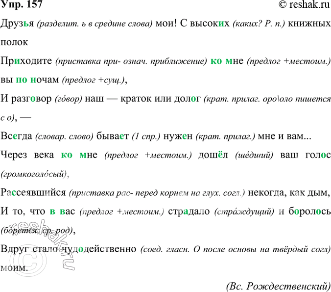 Изображение 157. Орфографический практикум.Друз..я мои! С высок..х книжных полок Пр..ходите (ко)мне вы (по)ночам,И разг..вор наш — краток или дол..г, —Вс..гда быва..т нуж..н...
