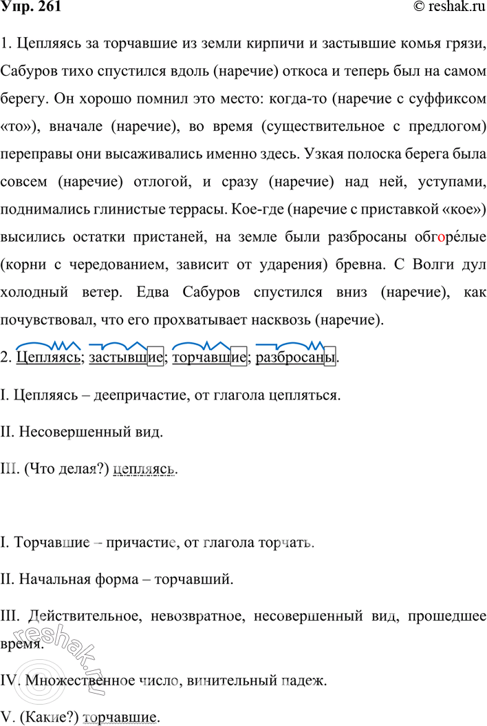 Изображение 261. 1. Спишите, восстанавливая пропущенные знаки препинания и раскрывая скобки. В случае затруднений обращайтесь к орфографическому словарю.Укажите, какой частью речи...