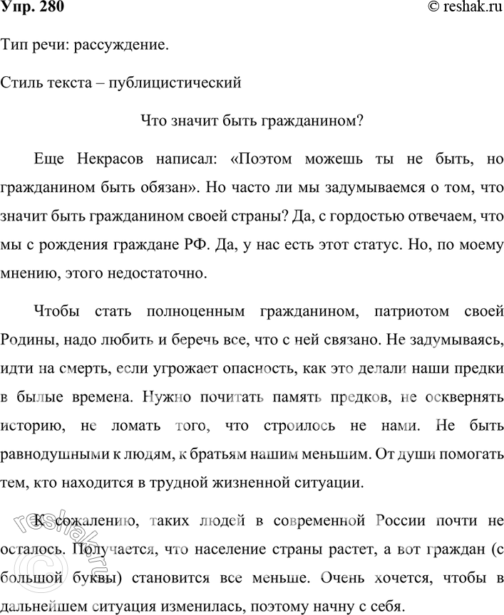 Изображение 280. Задумайтесь и вы над вопросом «Что значит быть гражданином?». Напишите сочинение-миниатюру на эту тему. Каким типом и стилем речи вы воспользуетесь?Ответ 1Тип...