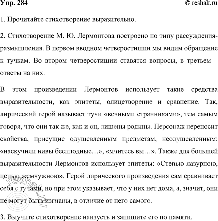 Изображение 284. 1. Выразительно прочитайте вслух стихотворение М. Ю. Лермонтова «Тучи».Тучки небесные, вечные странники!Степью лазурною, цепью жемчужноюМчитесь вы, будто как...