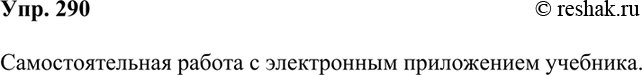 Изображение 290. Проверьте, как вы усвоили орфографические правила, связанные с правописанием наречий. Для этого обратитесь к разделу «Наречие» (темы: «Правописание наречий на -о,...