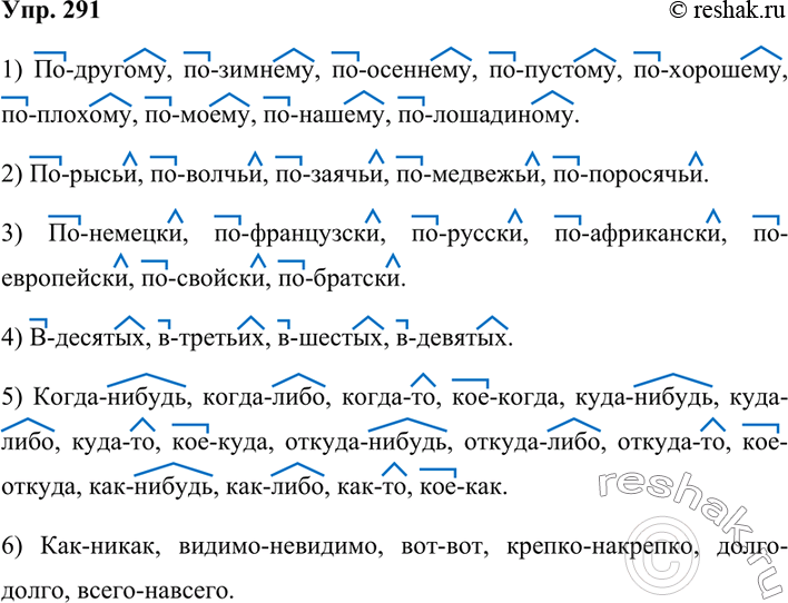 Изображение 291.  От данных справа слов по образцу образуйте наречия и запишите их. В случае сомнений пользуйтесь орфографическим словарём.1) По-другому, ...зимний, осенний,...