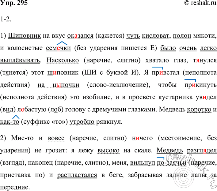Изображение 295. 1. Спишите, раскрывая скобки и вставляя пропущенные знаки препинания и буквы.Наречия подчеркните как член предложения.1) Ш..повник на вкус ок..зался чуть...