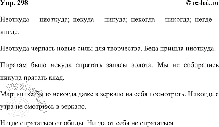 Изображение 298. С помощью не- и ни- образуйте пары слов от наречий откуда, куда, когда, где. Запишите полученные слова в составе словосочетаний или предложений.Неоткуда –...