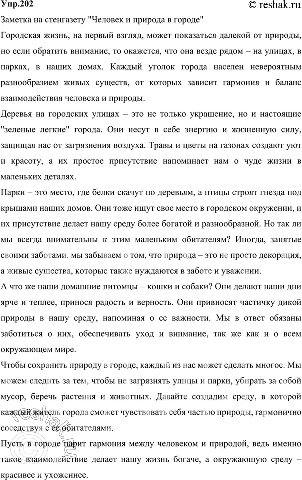 Изображение 202. Представьте, что всем классом вы готовите стенгазету, посвящённую теме «Человек и природа». Напишите заметку и расскажите в ней, как живётся деревьям на городских...