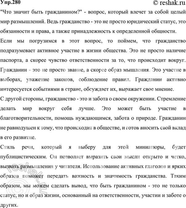 Изображение 280. Задумайтесь и вы над вопросом «Что значит быть гражданином?». Напишите сочинение-миниатюру на эту тему. Каким типом и стилем речи вы воспользуетесь?Ответ 1Тип...