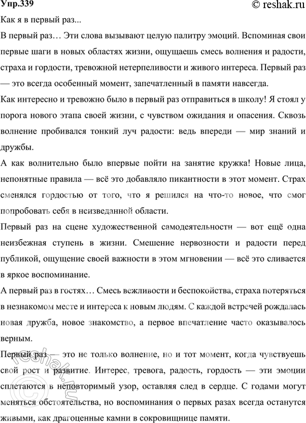 Изображение 339. Создаём текст определённой типологической структуры.В первый раз... Как интересно и тревожно, радостно и страшновато бывает что-то начинать. Вспомните, как вы в...