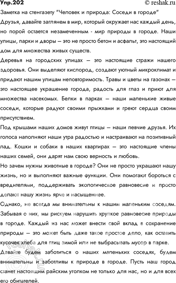 Изображение 202. Представьте, что всем классом вы готовите стенгазету, посвящённую теме «Человек и природа». Напишите заметку и расскажите в ней, как живётся деревьям на городских...