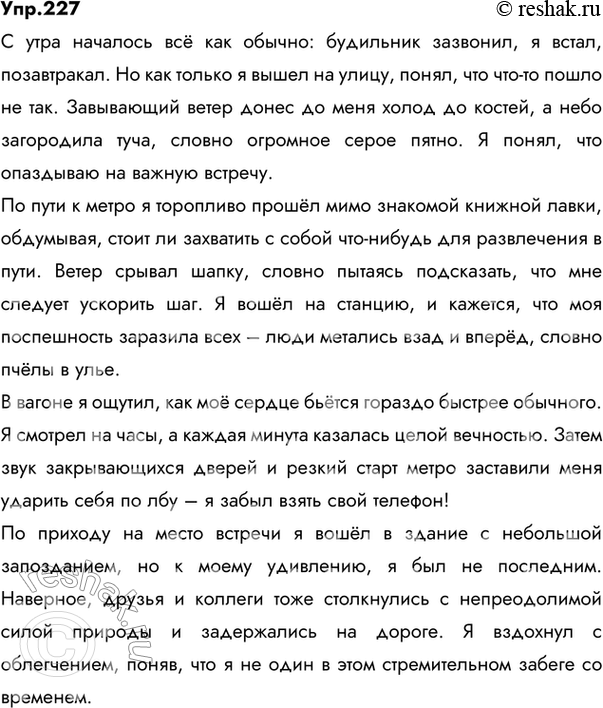 Изображение 227. Составьте небольшой рассказ на одну из тем: «Опаздываю!», «Зимний день». Постарайтесь употребить наречия, в том числе и наречия в сравнительной или превосходной...